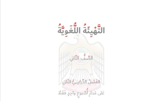 التهيئة اللغوية مدار أسبوع واحد اللغة العربية الصف الثاني الفصل الدراسي الثاني 2025-2026