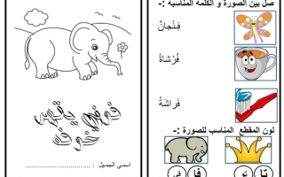 ورقة عمل حرف الفاء عربي صف اول