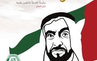 كتاب دليل المعلم الجزء الثالث لغير الناطقين بها اللغة العربية الصف الثامن الفصل الدراسي الثالث 2025-2026