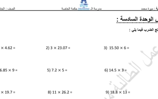 أوراق عمل رياضيات من الوحدة 6-9 الصف الخامس الفصل الثاني
