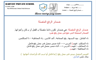 أوراق عمل درس ضمائر الرفع المتصلة مع الحل لغة عربية سادس