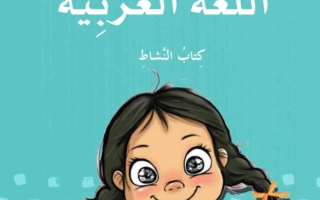 كتاب النشاط اللغة العربية الصف الثالث الفصل الثاني 2023-2024