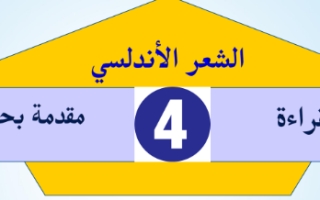 حل درس الشعر الأندلسي عربي صف ثاني عشر فصل ثاني