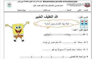 مراجعة الوحدة الأولى تربية اسلامية الصف الثاني الفصل الأول