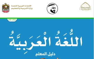 دليل المعلم اللغة العربية للصف الخامس الفصل الثاني 2021-2022