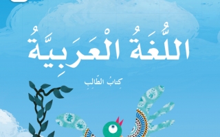 كتاب الطالب اللغة العربية للصف الثاني الفصل الثاني