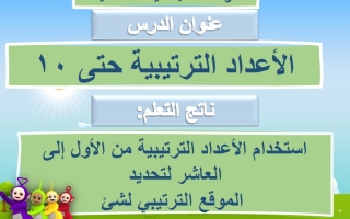 درس الأعداد الترتيبية حتى 10 الرياضيات المتكاملة الصف الأول الفصل الثاني