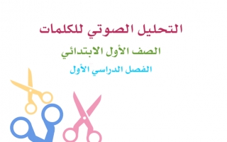 أوراق عمل التحليل الصوتي للكلمات اللغة العربية الصف الأول