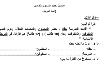 امتحان تحديد مستوى اللغة العربية الصف الخامس الفصل الثاني