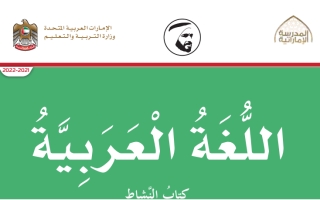 كتاب النشاط اللغة العربية للصف الرابع الفصل الثاني 2021-2022
