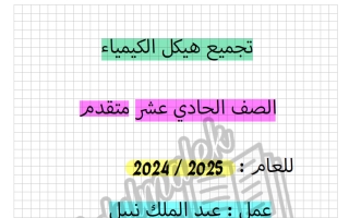 تجميع هيكل كيمياء الصف الحادي عشر متقدم الفصل الأول أ عبد المك نبيل