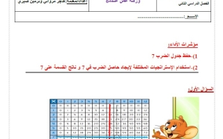 حل ورقة عمل الضرب والقسمة على 7 الرياضيات المتكاملة الصف الثالث الفصل الثاني