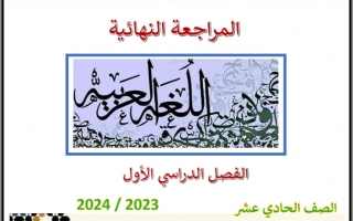 مراجعة نهائية هامة اللغة العربية الصف الحادي عشر الفصل الأول