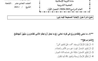 نموذج تدريبي حسب الهيكل الوزاري التربية الإسلامية الصف الحادي عشر