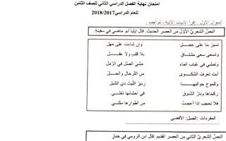 امتحان لغة عربية للصف الثامن الفصل الثاني  2017-2018