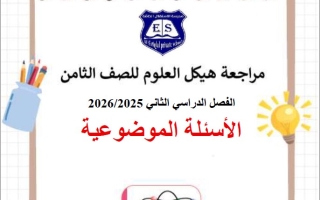 مراجعة صفحات الهيكل العلوم المتكاملة الصف الثامن الفصل الثاني