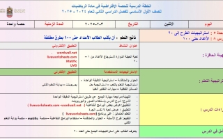 حل درس الأرقام حتى 100 الرياضيات المتكاملة الصف الأول الفصل الثاني