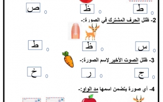 ورقة عمل حرف الظاء عربي صف اول