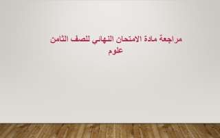 مراجعة الامتحان النهائي العلوم المتكاملة الصف الثامن الفصل الثاني