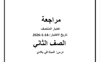 حل مراجعة اختبار المنتصف المياه في بلادي الدراسات الإجتماعية والتربية الوطنية الصف الثاني الفصل الثاني