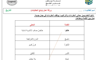 ورقة عمل المفردات والتراكيب درس بائع الحكايات اللغة العربية الصف الثالث