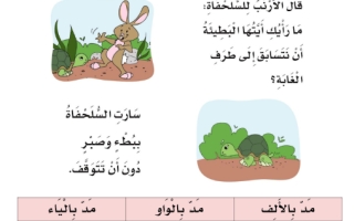أوراق عمل نص السباق اللغة العربية الصف الأول الفصل الثالث