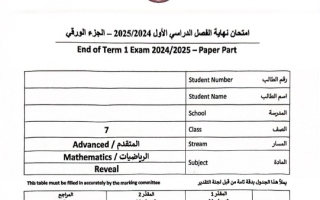 امتحان نهائي الجزء الورقي الرياضيات المتكاملة الصف السابع ريفيل متقدم الفصل الدراسي الأول 2024-2025