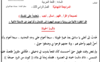 مراجعة اسئلة هيكل امتحان اللغة العربية الصف الثالث الفصل الثالث