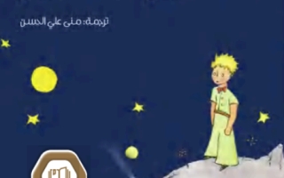 كتاب رواية الأمير الصغير اللغة العربية الصف التاسع الفصل الثالث 2023-2024