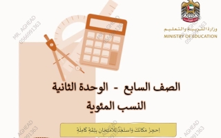 مذكرة الوحدة الثانية (النسب المئوية) رياضيات الصف السابع الفصل الأول أ أغيد