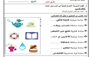 أوراق عمل مجموعات الأجسام الصلبة العلوم المتكاملة الصف الأول الفصل الثالث