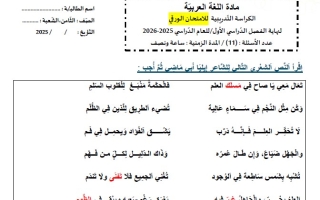 نموذج تدريبي حسب الهيكل الوزاري اللغة العربية الصف الثامن