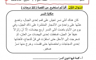 اختبار التقويم الأول اللغة العربية الصف الثاني الفصل الثاني