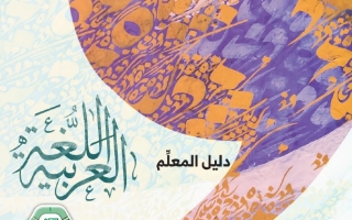 كتاب دليل المعلم المجلد الثاني اللغة العربية الصف الثامن الفصل الدراسي الثاني 2025-2026