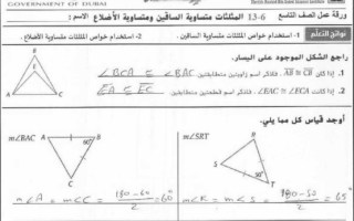 ورقة عمل المثلثات الساقين ومتساوية الإضلاع مع الإجابة رياضيات تاسع فصل ثالث