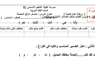 ورقة عمل درس ضمائر الرفع المتصلة لغة عربية الصف السادس - نموذج 2