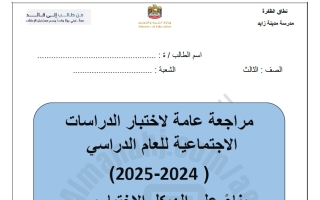 مراجعة عامة وفق الهيكل لاختبار اجتماعيات الصف الثالث الفصل الأول 2024-2025