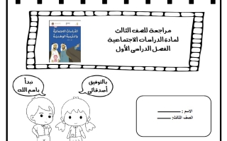 مراجعة حسب الهيكل الوزاري الدراسات الإجتماعية والتربية الوطنية الصف الثالث