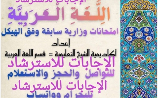 حل امتحانات وزارية سابقة وفق الهيكل لغة عربية الصف الثامن الفصل الأول 2025-2026