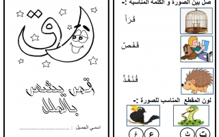 ورقة عمل حرف القاف عربي صف اول