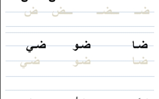 ورقة عمل درس حرف الضاء لغة عربية الصف الأول - نموذج 1