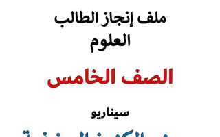 حل المرحلة الأولى مصنع الكنوز المخفية العلوم المتكاملة الصف الخامس الفصل الثاني