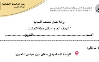ورقة عمل درس الخصائص البشرية لدولة الإمارات الاجتماعيات الصف السابع