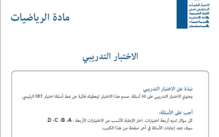 الاختبار التدريبي اختبار القياس الدولي الرياضيات المتكاملة الصف الخامس