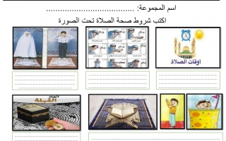 ورقة عمل درس شروط الصلاة ومبطلاتها التربية الإسلامية الصف الثالث