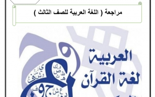 أوراق عمل متنوعة لغة عربية الصف الثالث الفصل الأول - نموذج 1
