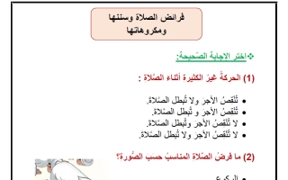 أسئلة درس فرائض الصلاة تربية اسلامية الصف السادس الفصل الأول