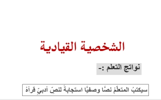 حل درس الشخصية القيادية لغة عربية الصف التاسع
