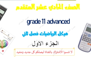 أوراق عمل داعمة هيكل امتحان الرياضيات الصف الحادي عشر متقدم الفصل الثاني