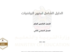 الدليل الشامل الرياضيات المتكاملة الصف الخامس الفصل الدراسي الثاني 2025-2026